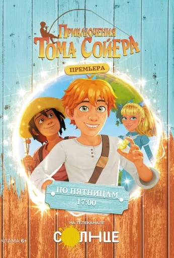 Приключения Тома Сойера (2020) онлайн бесплатно